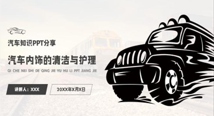 汽车内饰的清洁与护理知识讲解4S店培训课件PPT