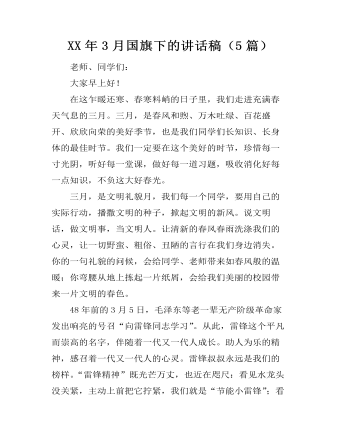 XX年3月国旗下的讲话稿(5篇)