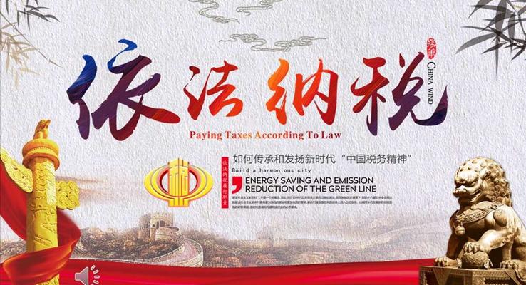 依法纳税PPT动态模板