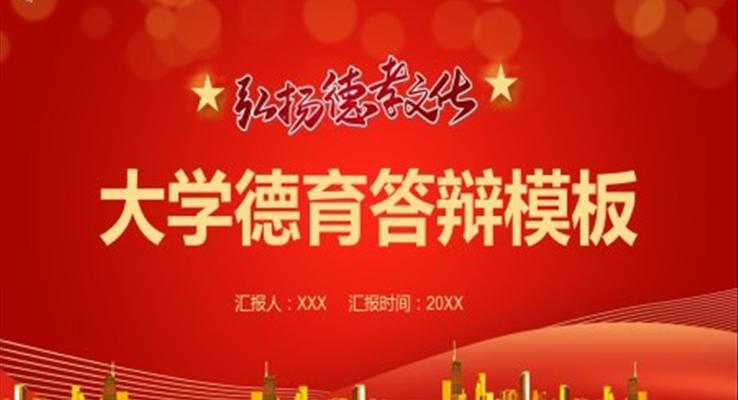 大学生德育答辩ppt模板