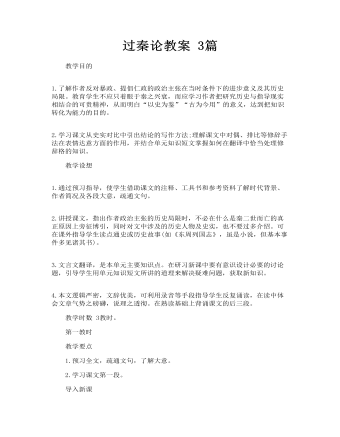 过秦论教案 3篇