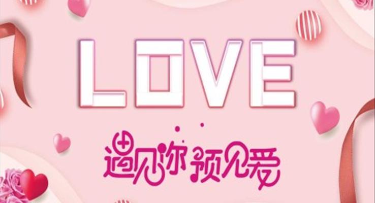 浪漫情人节照片墙电子相册PPT模板