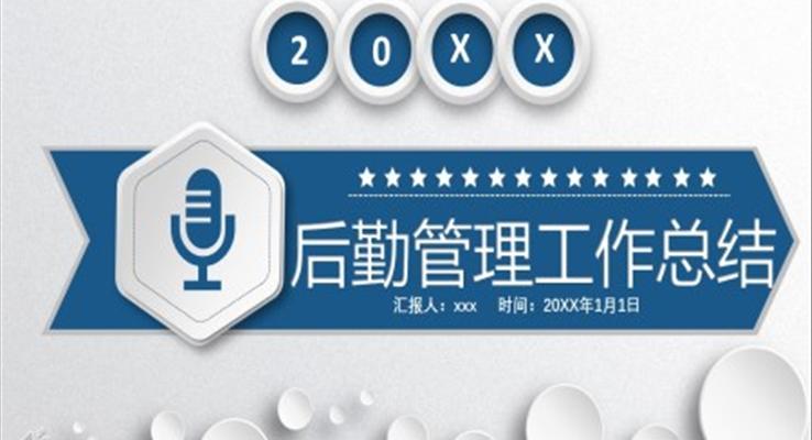 后勤管理工作总结汇报PPT模板
