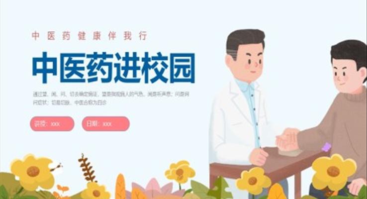 中医药文化进校园ppt课件