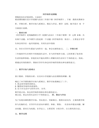 人教部编版道德与法制三年级下册同学相伴说课稿