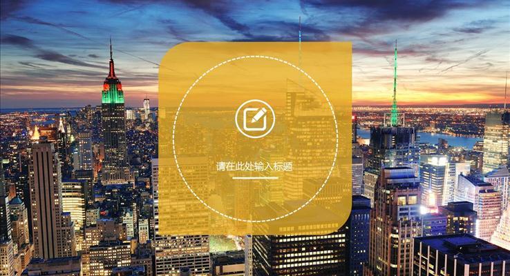 欧美大气商务PPT模板