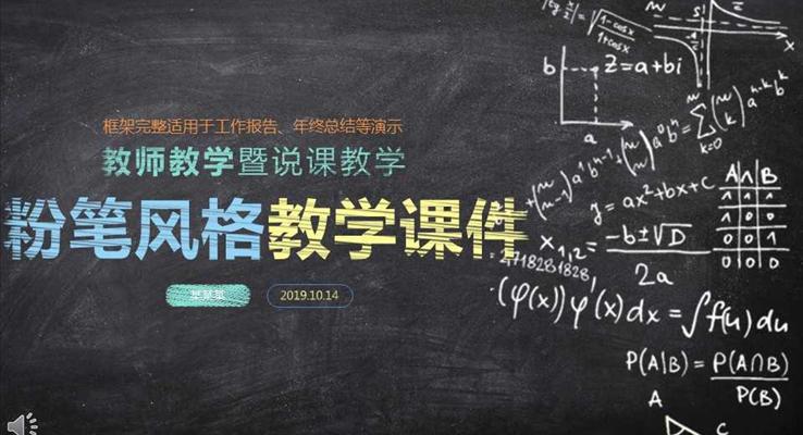 逼真黑板粉笔风格教学课件PPT模板