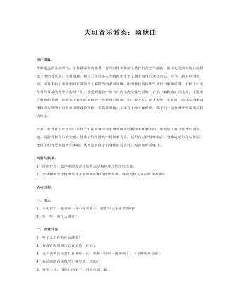 大班音乐教案:幽默曲