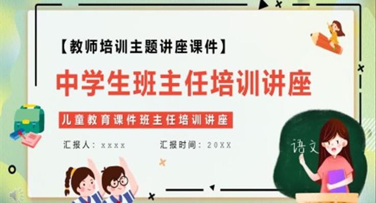 中学生班主任培训讲座PPT