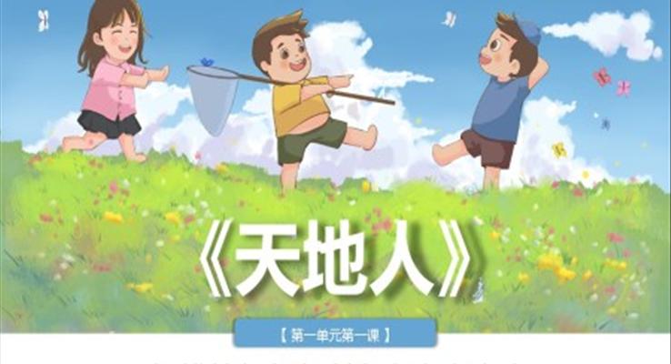 部编版小学语文一年级上册《天地人》PPT课件