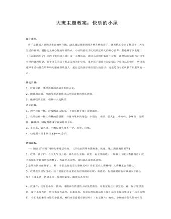 大班主题教案:快乐的小屋