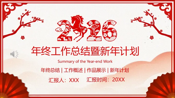 2026年紅色剪紙風年終工作總結暨新年計劃PPT模板（無內容）