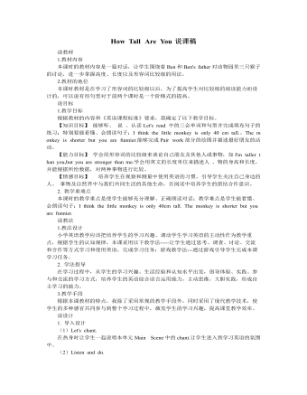 人教版新课标PEP小学英语六年级下册How Tall Are You说课稿