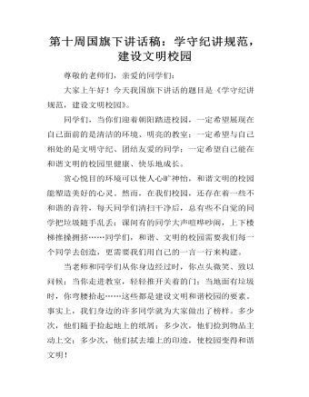 第十周国旗下讲话稿:学守纪讲规范,建设文明校园