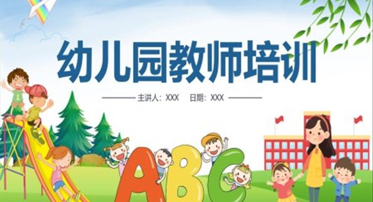 幼儿园教师老师培训教育教学PPT课件