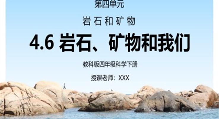 岩石和矿物-岩石、矿物和我们PPT课件