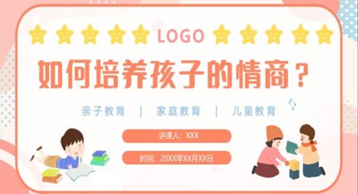 如何培养孩子的情商家庭教育课件PPT