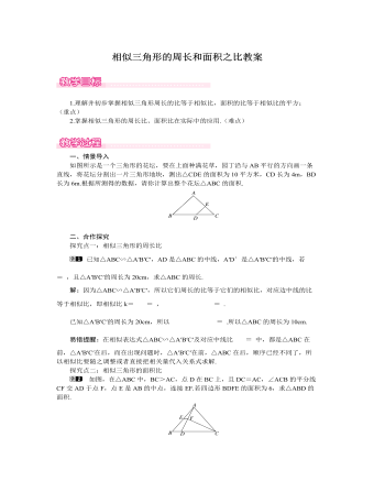 北师大初中数学九年级上册相似三角形的周长和面积之比1教案