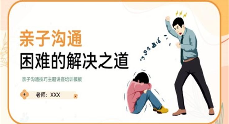 亲子沟通困难的解决之道教育培训PPT