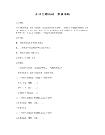 小班主题活动 参观菜场课件教案