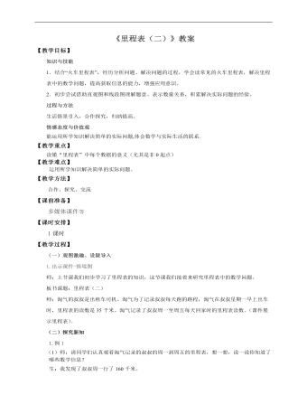 小学数学北师大版三年级上册《第五课里程表(二)》教案说课稿