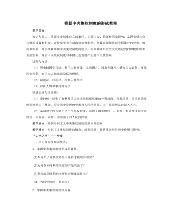 人教版高中历史必修1秦朝中央集权制度的形成教案