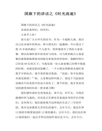 国旗下的讲话之《时光流逝》