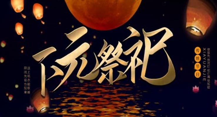 下元节介绍ppt课件