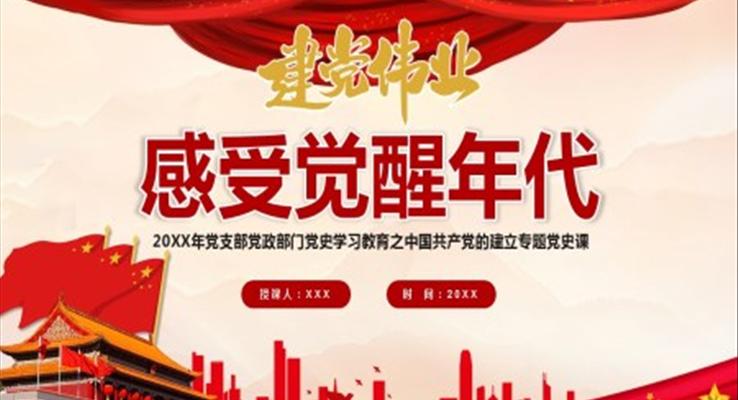 感受觉醒年代PPT