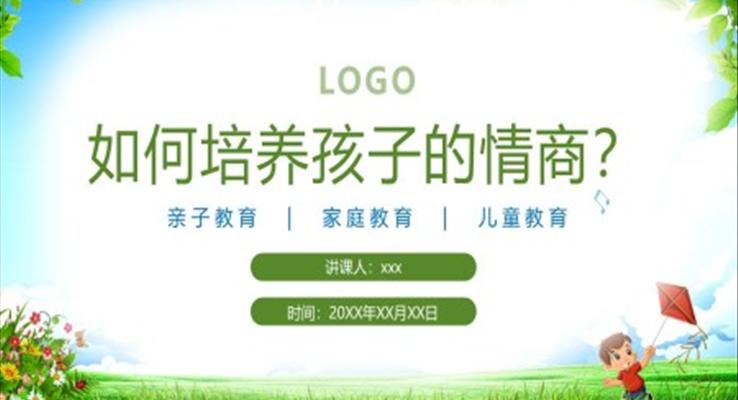 如何培养孩子的情商PPT课件家庭教育讲座