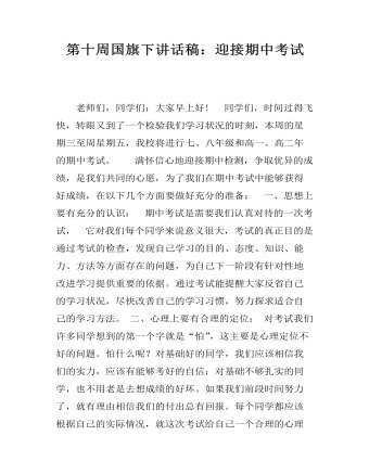 第十周国旗下讲话稿:迎接期中考试