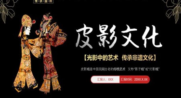 皮影戏文化说课课件PPT模板