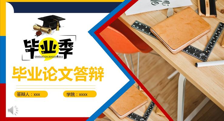 彩色边框毕业论文答辩PPT模板
