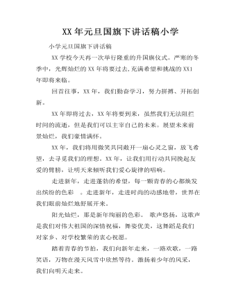 XX年元旦国旗下讲话稿小学