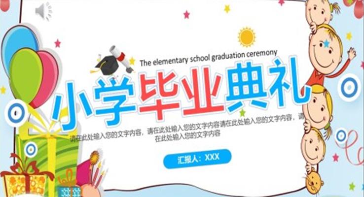 小学毕业典礼ppt相册