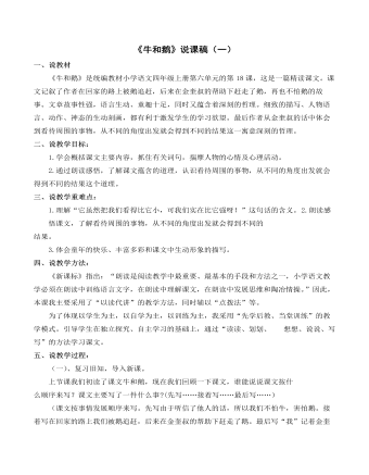 (新)部编人教版四年级上册《牛和鹅》说课稿(一)