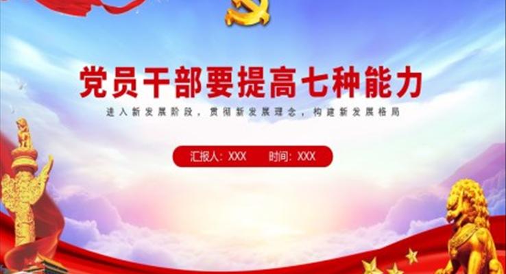 党员干部要提高七种能力