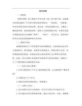 部编人教版一年级下册《树和喜鹊》(说课稿)