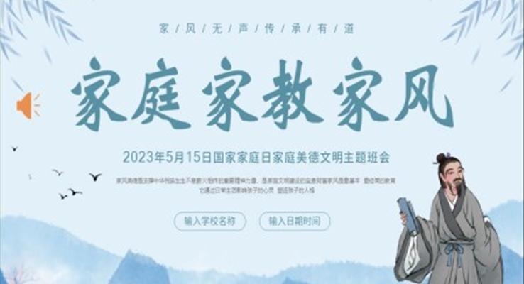 家庭家教家风国际家庭日主题班会PPT模板