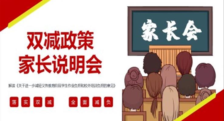 双减政策家长会ppt