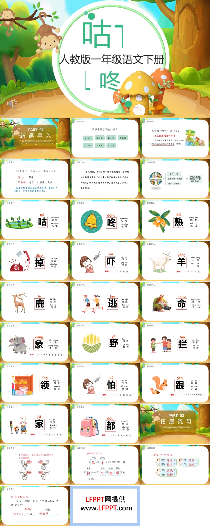 人教版小学一年级语文咕咚PPT课件