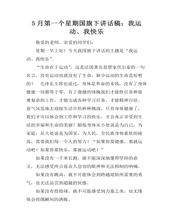 5月第一个星期国旗下讲话稿:我运动、我快乐
