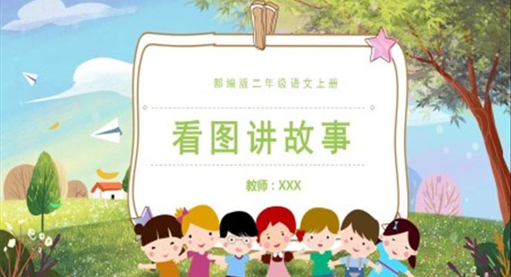 看图讲故事PPT课件