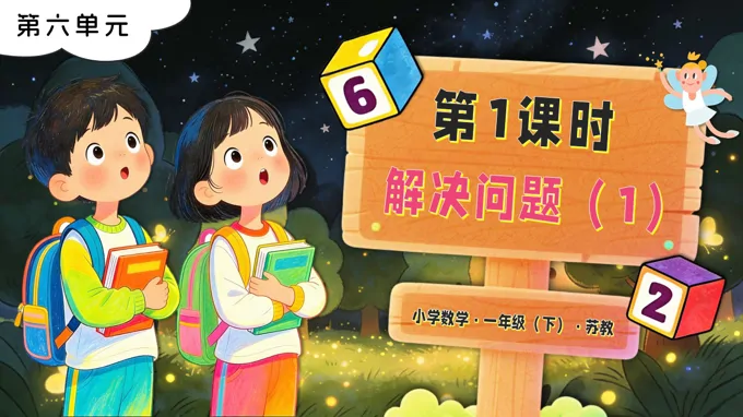 第六单元 第1课时 解决问题(1)苏教小学数学一年级下册PPT课件(含教案+分层作业+学习任务单)
