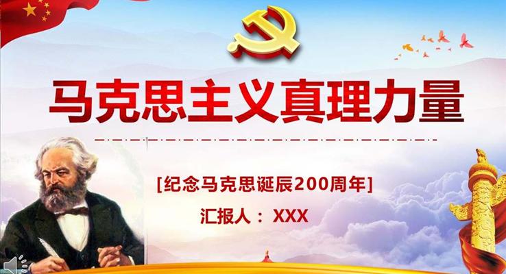 纪念马克思PPT模板