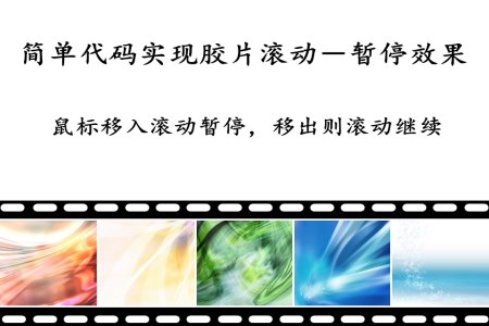 简单代码实现胶片滚动-暂停效果