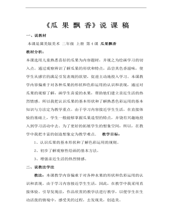 小学美术冀美版二年级上册《瓜果飘香》说课稿