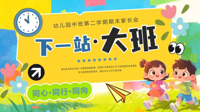 小班期末家长会PPT下一站大班含讲稿