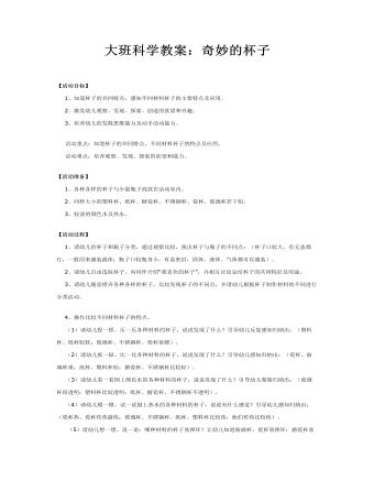 大班科学教案:奇妙的杯子