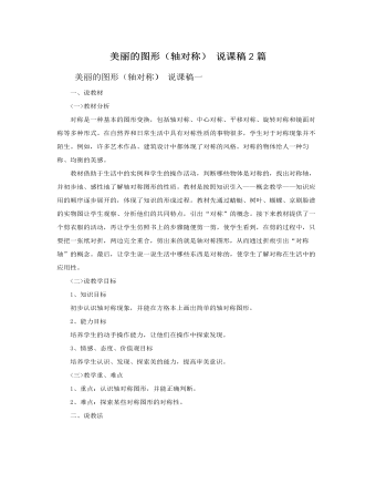 人教版新课标小学数学二年级上册美丽的图形(轴对称) 说课稿2篇